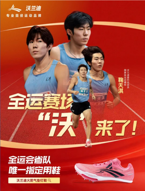 沃兰迪倾力护航多省队健儿冲刺全运会科技赋能打造冠军装备(图2)