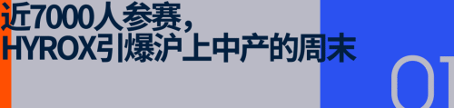 都市精英新社交货币彪马借HYROX打出「跑训」新王牌(图1)