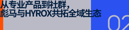 都市精英新社交货币彪马借HYROX打出「跑训」新王牌(图4)