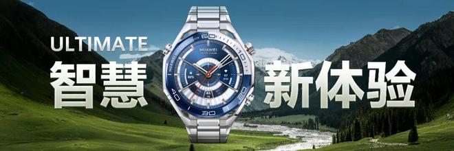 从装饰配件到智慧伙伴华为WATCHUltimate系列引领高端用户价值变迁(图3)