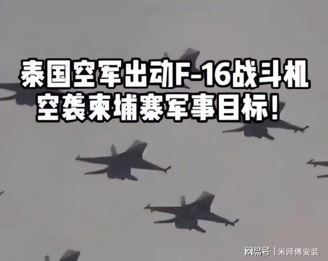 泰国预警机织就天网F-16来去自如疯狂轰炸柬埔寨体系完败(图6)