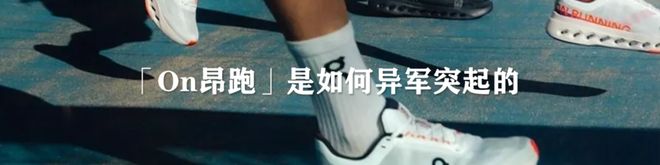 HOKA、昂跑、Salomon的品牌往事｜运动品牌合辑(图2)