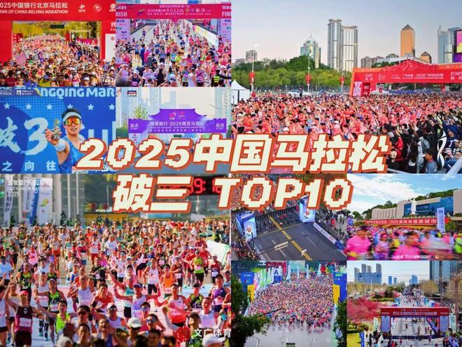 2025破3赛事TOP10！2025中国马拉松赛破三人数前十榜单(图1)