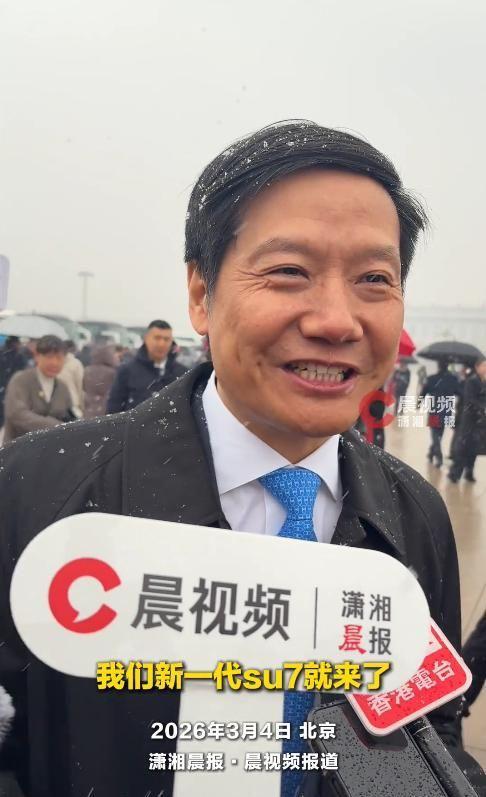 雷军现身北京:支持人工智能、机器人等发展新一代SU7要来了(图7)