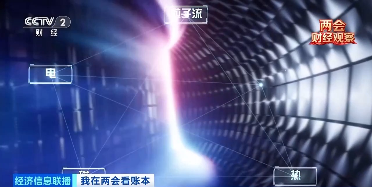 长三角高效协同助推“人造太阳”加快落地(图17)