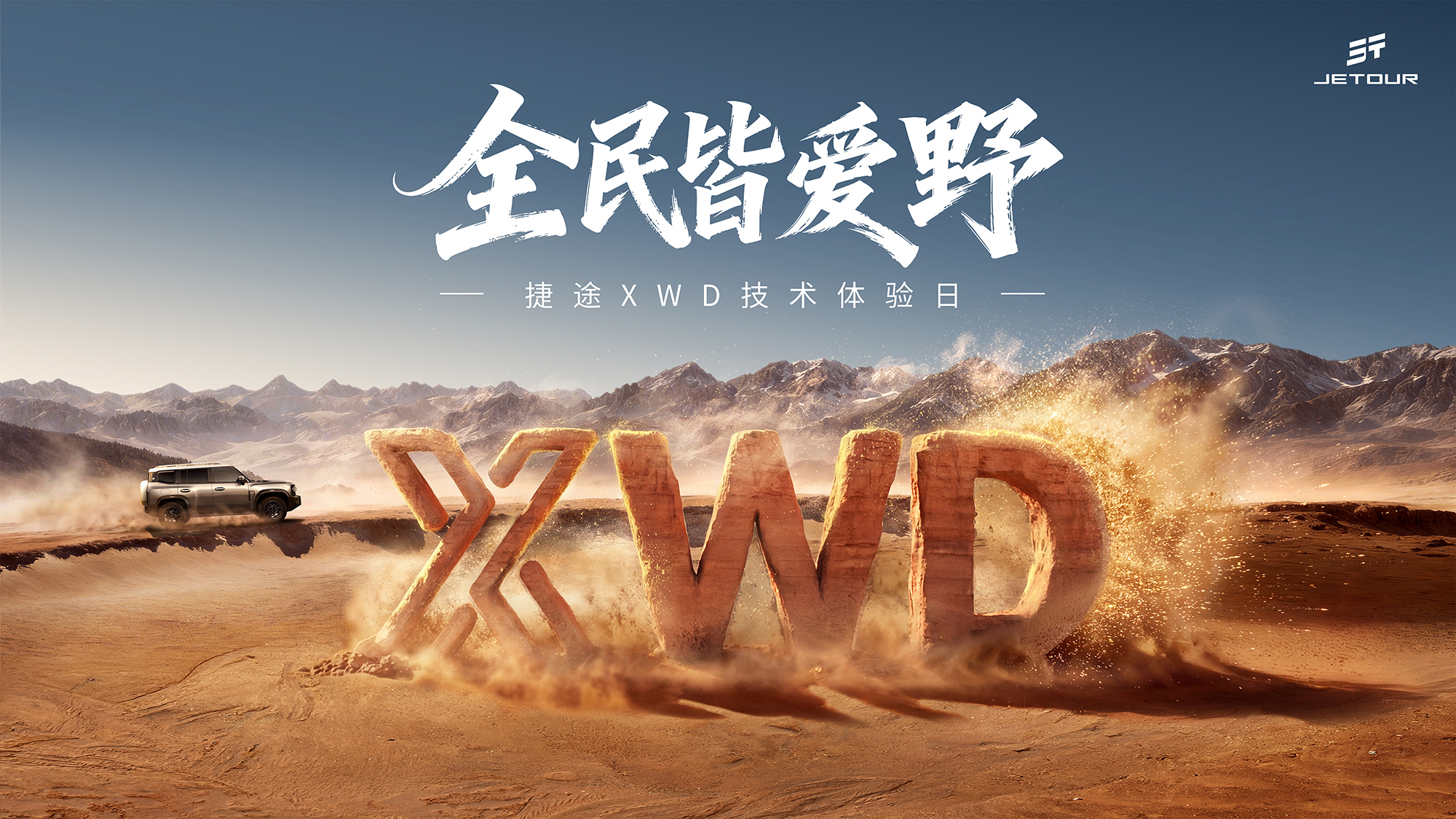 全民皆爱野捷途XWD技术赋能越野平权旅行者PLUS双车开启预售(图1)