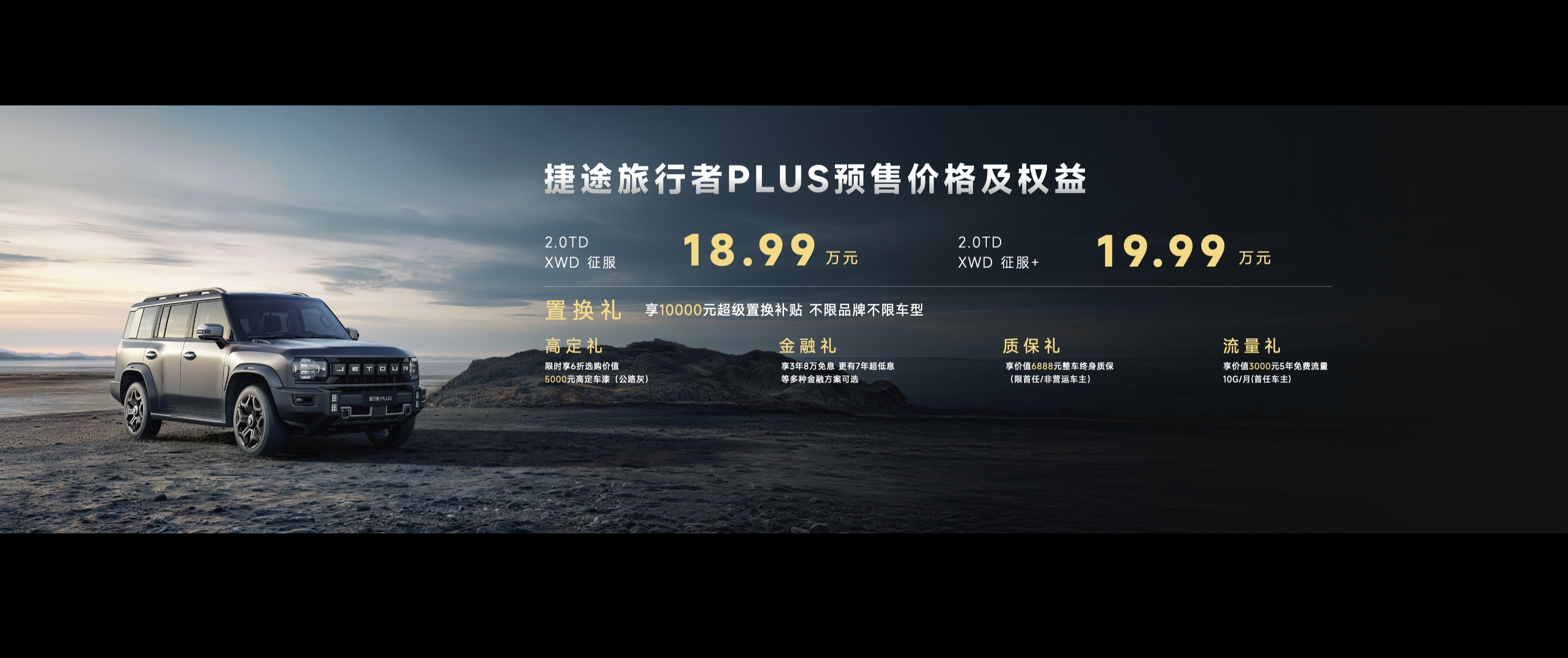 全民皆爱野捷途XWD技术赋能越野平权旅行者PLUS双车开启预售(图5)