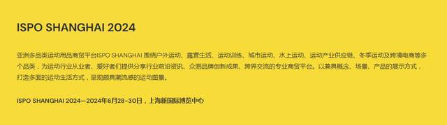 2024年上海ISPO户外运动用品展会（ISPOShanghai2024）(图1)