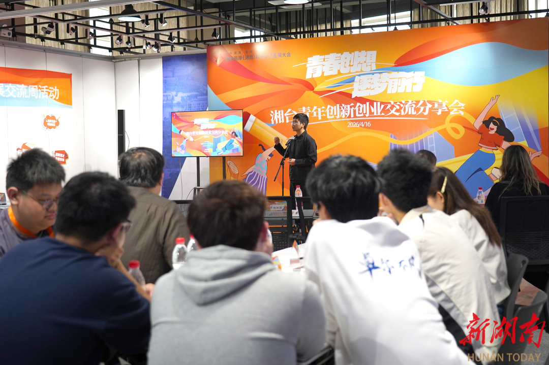 湘台青年齐创业如何对齐“颗粒度”？(图1)